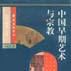中国早期艺术与宗教东方丛书