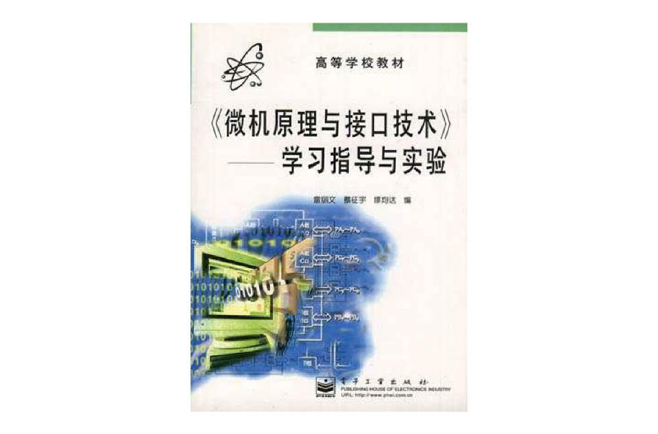 《微机原理与接口技术》――学习指导与实验