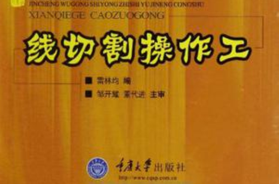 线切割操作工