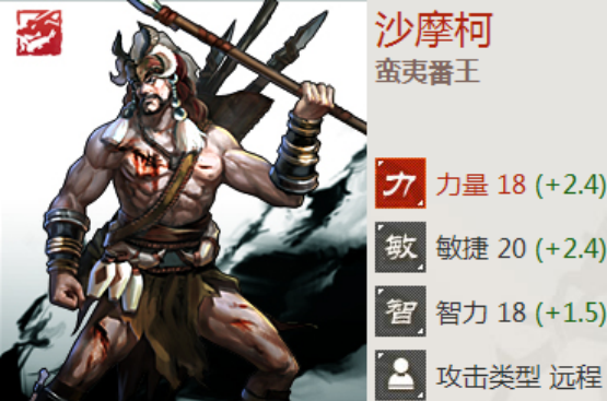三国争霸2英雄沙摩柯