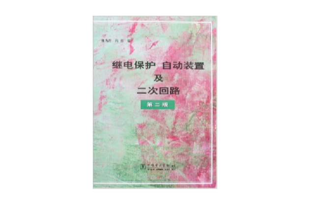 继电保护自动装置及二次迴路