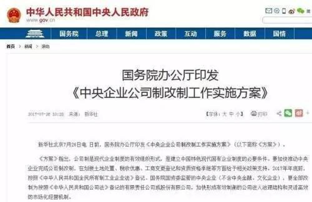 中央企业公司制改制工作实施方案