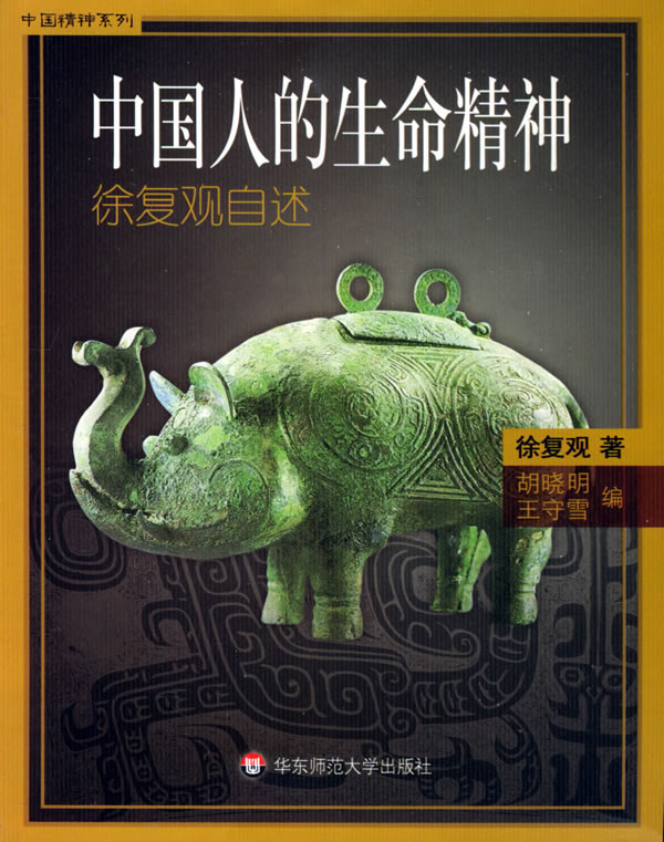 中国人的生命精神
