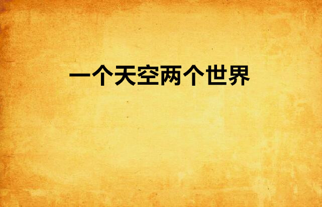一个天空两个世界