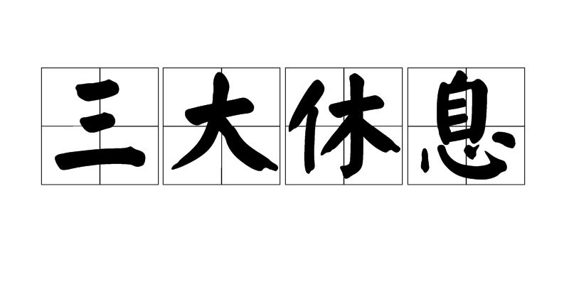 三大休息