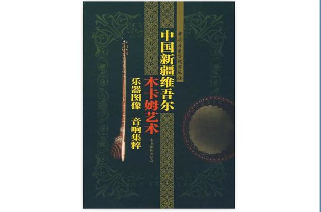 中国新疆维吾尔木卡姆艺术乐器图像音响集粹