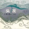 《头髮》卫斯理