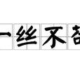 一丝不苟(汉语成语)