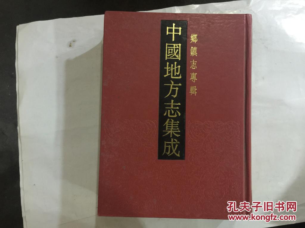 中国地方志集成：乡镇志专辑