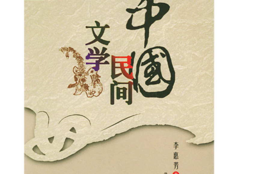 中国民间文学