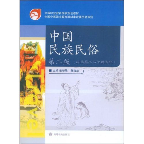 中等职业教育国家规划教材：中国民族民俗