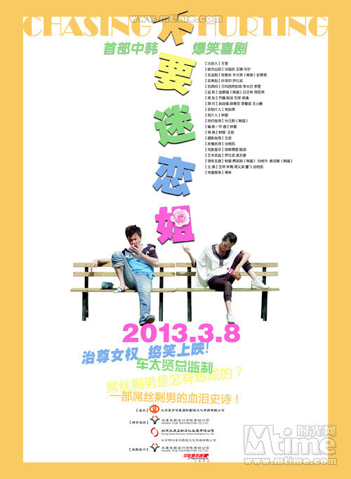 不要迷恋姐(2013年钟萱执导电影)