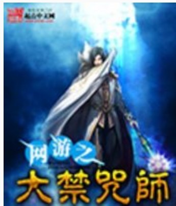 网游之大禁咒师 网游之大禁咒师