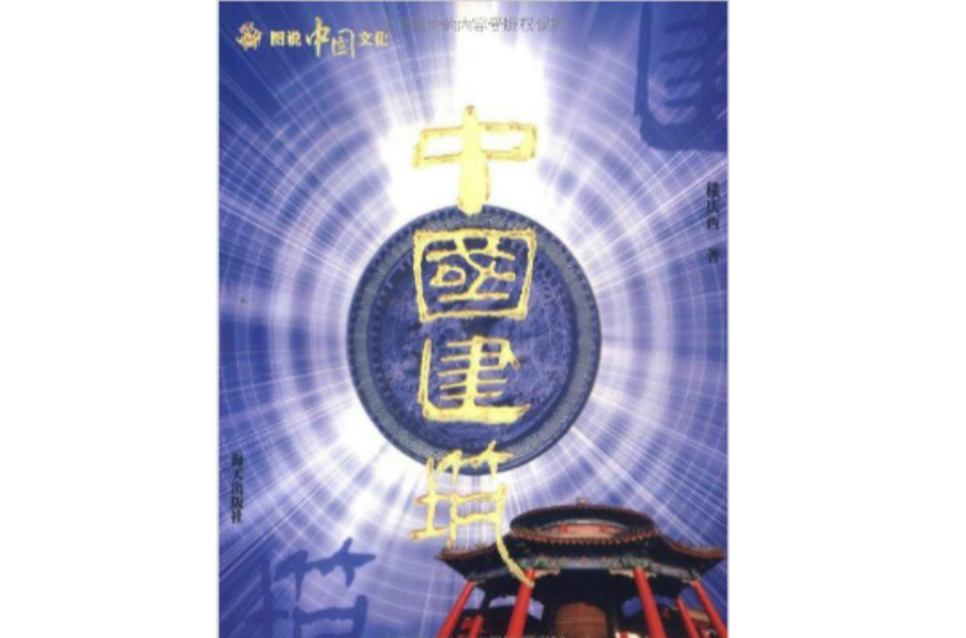 中国建筑：图说中国文化