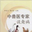 中兽医专家谈禽病