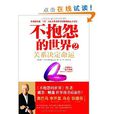 不抱怨的世界2：关係决定命运