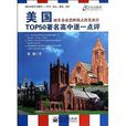 美国TOP50着名高中逐一点评