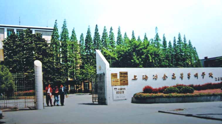 上海冶金高等专科学校 上海冶金高等专科学校