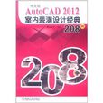 中文版AutoCAD 2012室内装潢设计经典208例