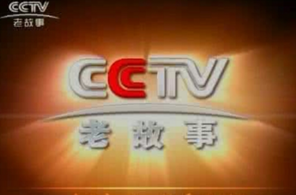 中央电视台老故事频道