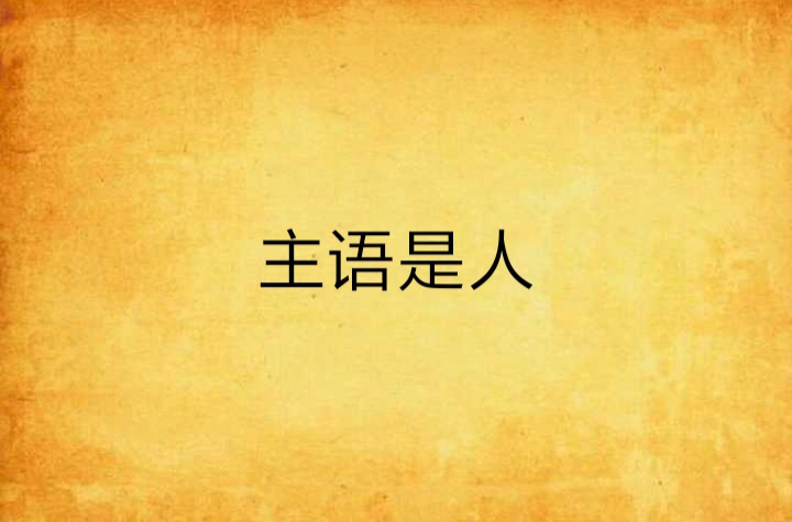 主语是人