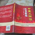 中医火神派医案新选