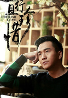 且行且珍惜(2014年谢律执导电视剧)