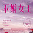 不婚女王(图书名称)