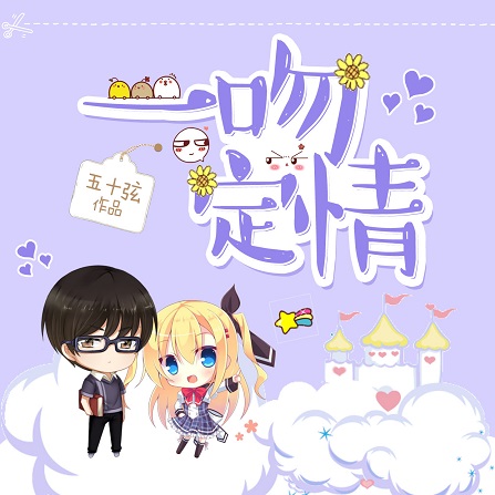一吻定情(五十弦创作的短篇系列文)