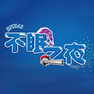 不眠之夜(SNH48 Team SII第三台剧场公演)