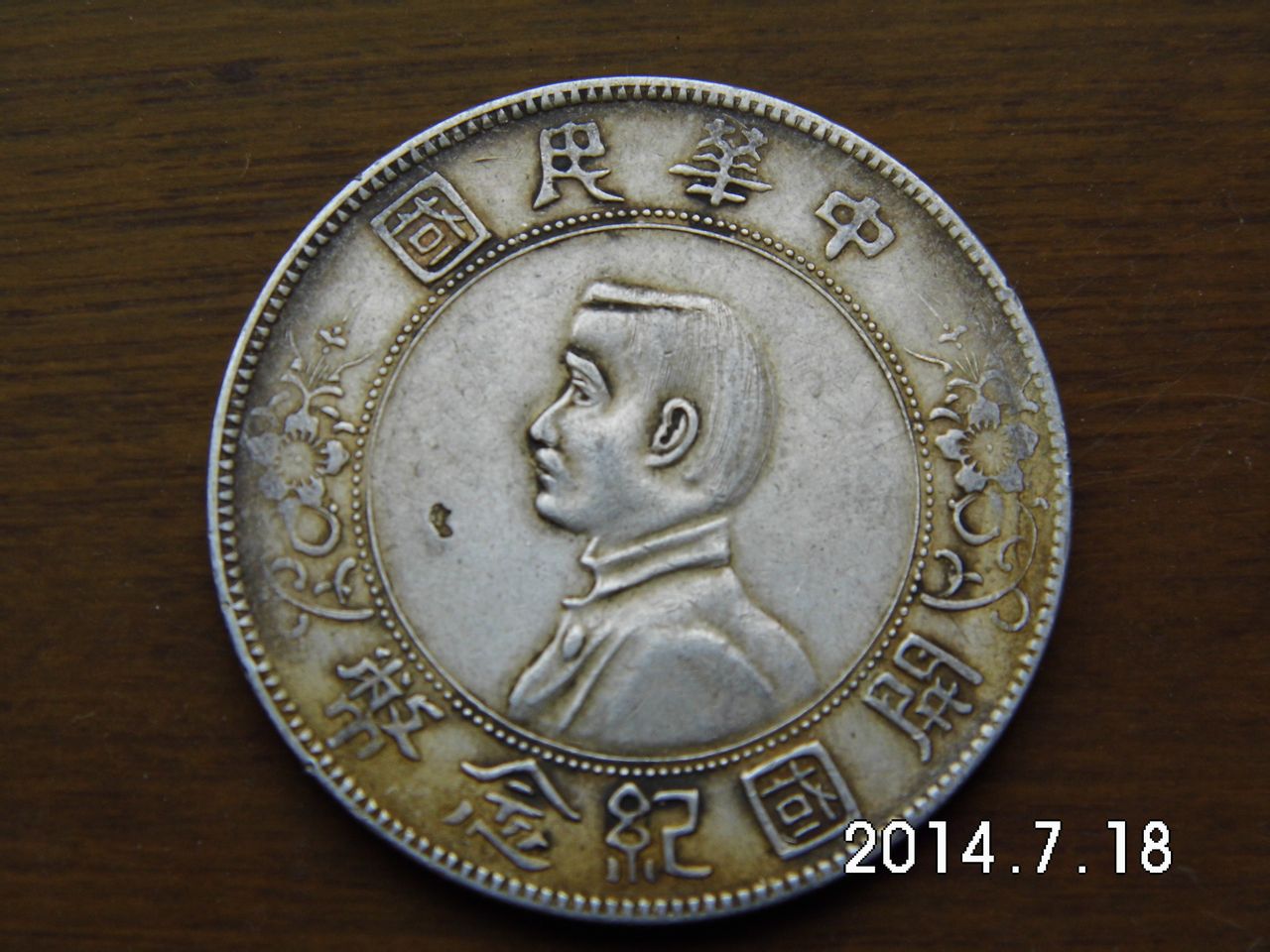 开国纪念币(点草版) 开国纪念币(点草版)