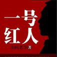 一号红人
