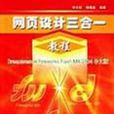 网页设计三合一教程：Dreamweaver Flash MX 2004中文版
