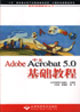 中文Adobe Acrobat 5.0 基础教程 中文Adobe Acrobat 5.0 基础教程