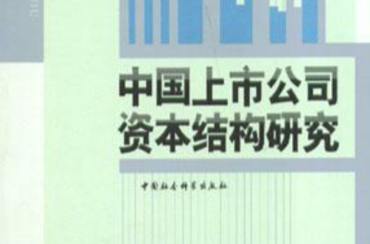 中国上市公司资本结构研究(李义超主编书籍)