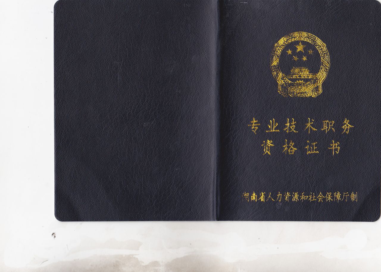 中级职称