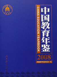 《中国教育年鉴》 《中国教育年鉴》