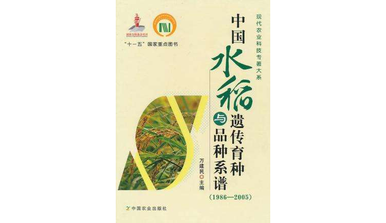 中国水稻遗传育种与品种系谱