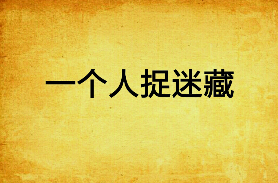 一个人捉迷藏