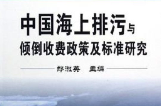 中国海上排污与倾倒收费政策及标準研究