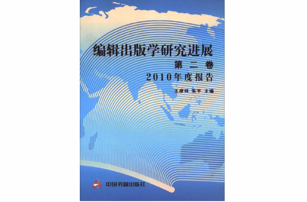 编辑出版学研究进展