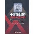 中国商业银行投资价值分析