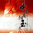 中国南阳玉文化