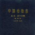 中国动物志鸟纲第十四卷雀形目文鸟科雀科