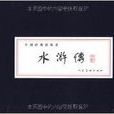 中国经典连环画：水浒传