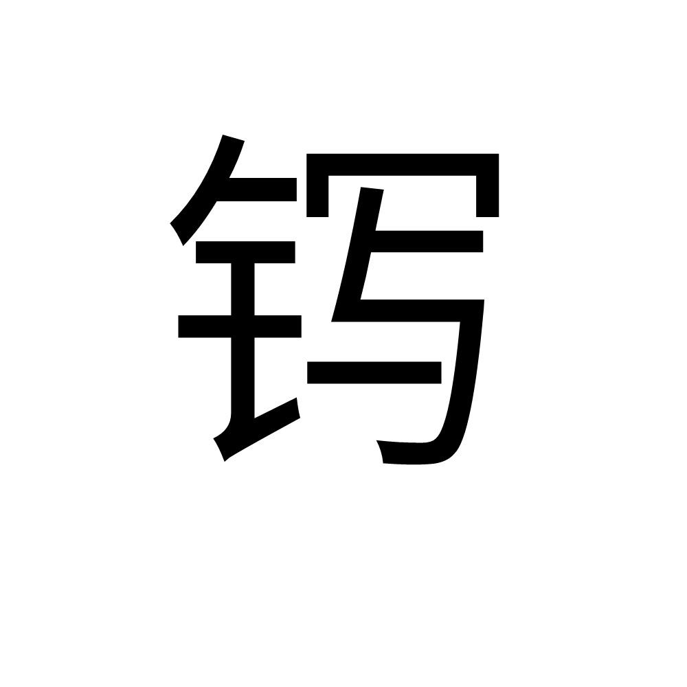 䥱