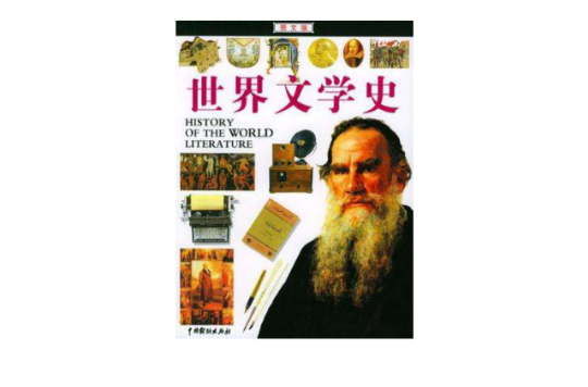 世界文学史