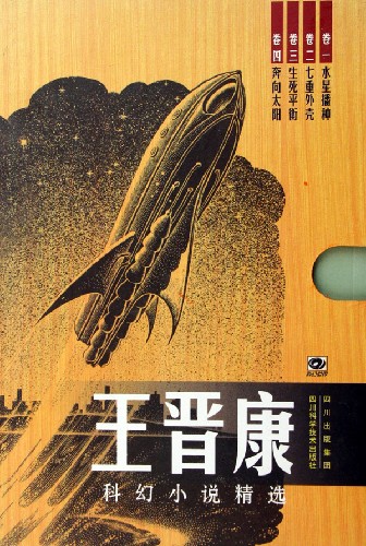 中国科幻基石丛书 中国科幻基石丛书