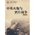 中英火炮与鸦片战争
