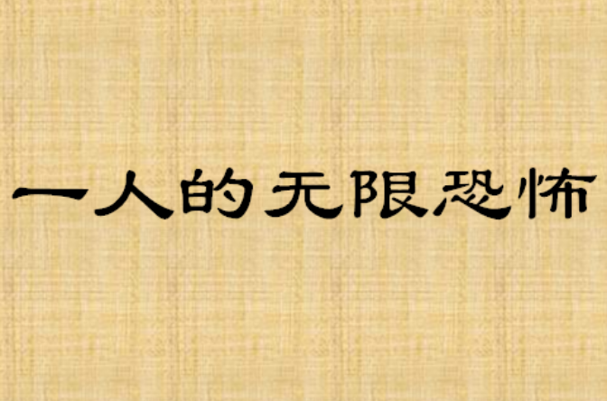 一人的无限恐怖